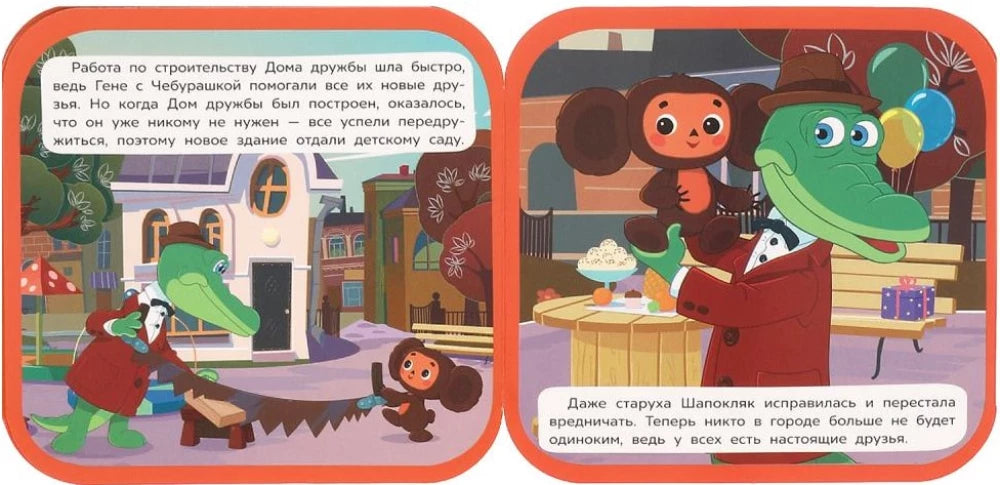 Чебурашка находит друзей null - 4