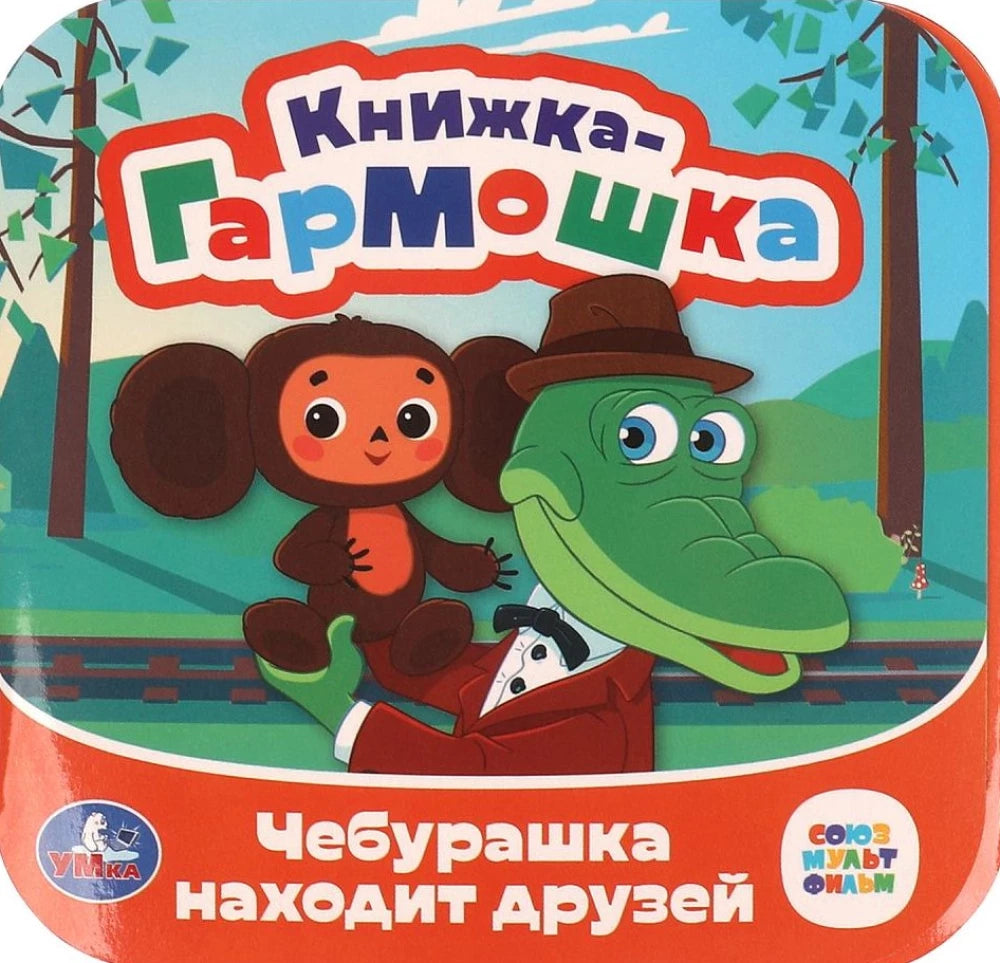 Чебурашка находит друзей null - 0