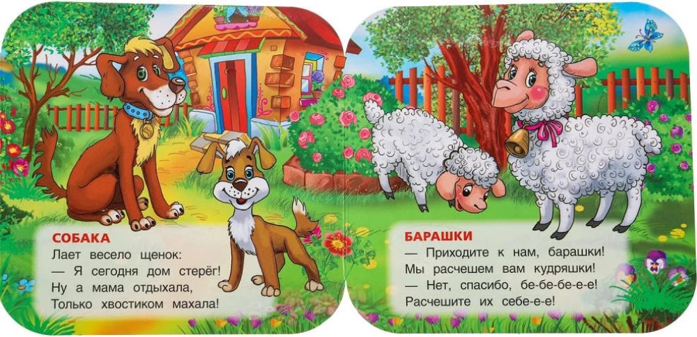 Книжка-гармошка - Домашние животные null - 2