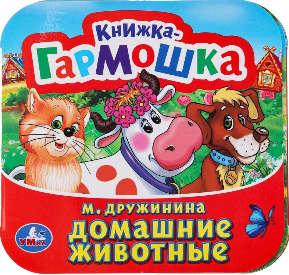 Книжка-гармошка - Домашние животные null - 0
