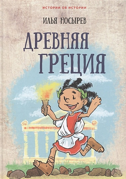 Обложка Древняя Греция 978-5-6040848-8-5