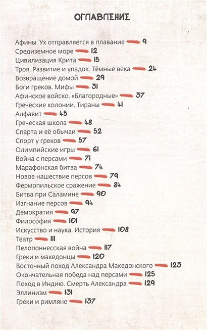 Древняя Греция 978-5-6040848-8-5 - 0