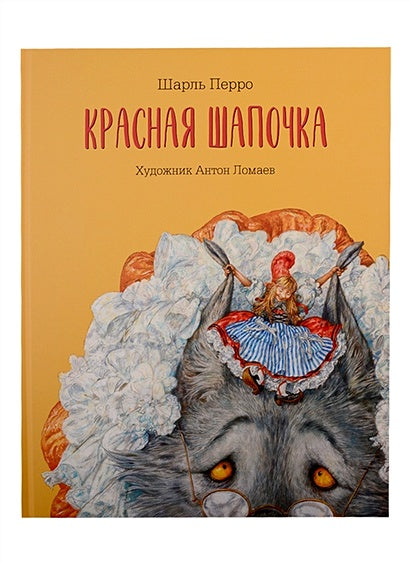 Обложка Красная Шапочка 978-5-6042332-0-7