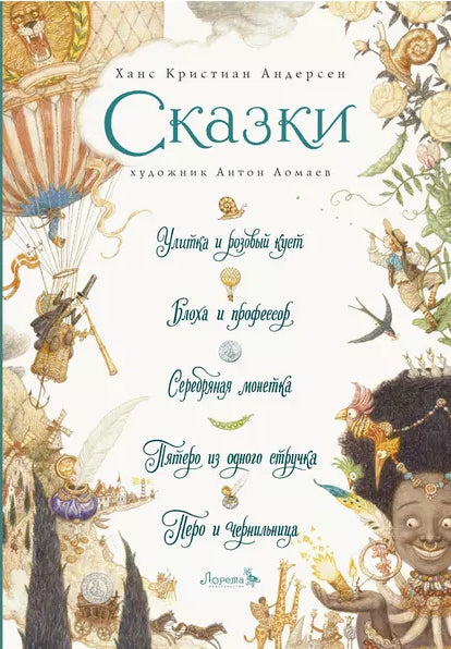 Сказки: Улитка и розовый куст, Блоха и профессор, Серебряная монетка, Пятеро из одного стручка, Перо и чернильница 9785604233238