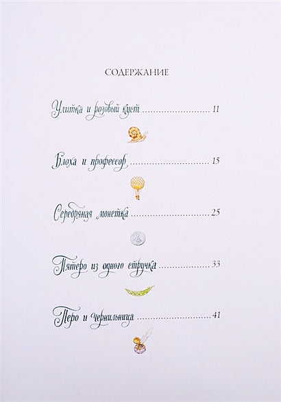 Сказки: Улитка и розовый куст, Блоха и профессор, Серебряная монетка, Пятеро из одного стручка, Перо и чернильница 978-5-6042332-3-8 - 0