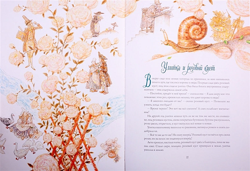 Сказки: Улитка и розовый куст, Блоха и профессор, Серебряная монетка, Пятеро из одного стручка, Перо и чернильница 978-5-6042332-3-8 - 1