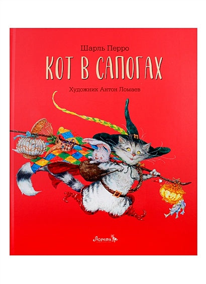 Обложка Кот в сапогах 978-5-6042332-6-9