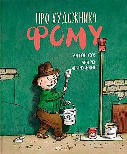 Обложка Про художника Фому 978-5-6042332-7-6