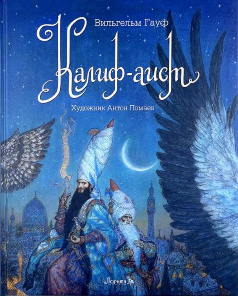 Калиф-аист 9785604233283