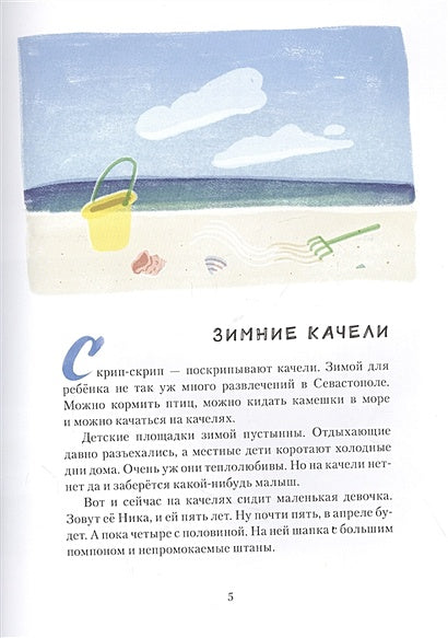 Лебеднадцать лебедей и чаексят чаек. Севастопольские прогулки 978-5-6042854-5-9 - 0