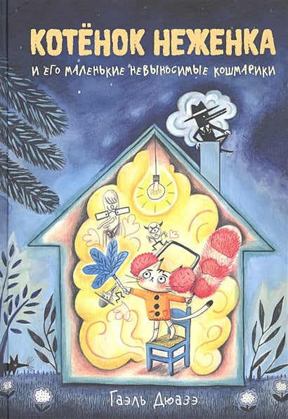 Обложка Котенок Неженка и его маленькие невыносимые кошмарики 978-5-6044093-0-5