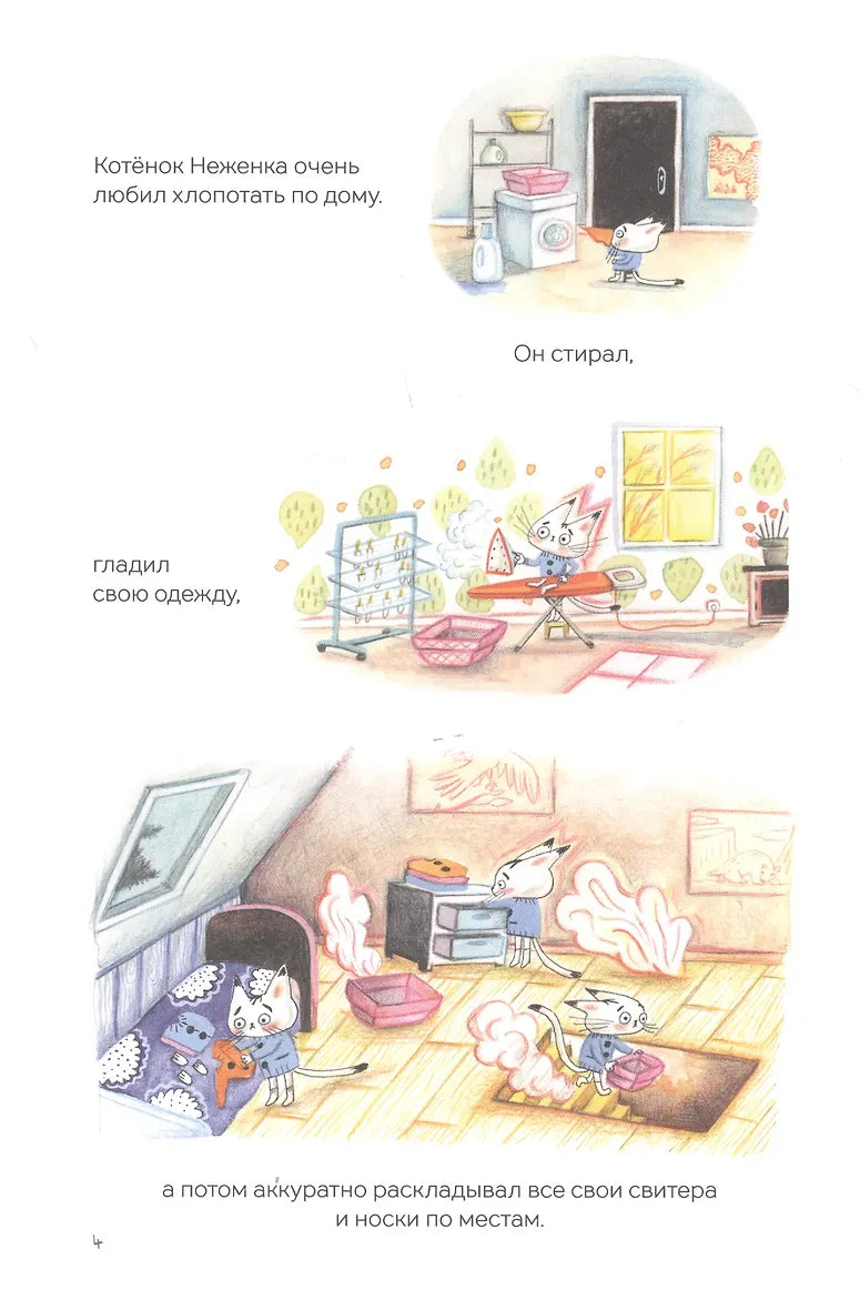 Котенок Неженка и его маленькие невыносимые кошмарики 9785604409305