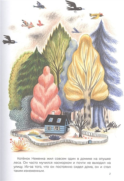 Котенок Неженка и его маленькие невыносимые кошмарики 978-5-6044093-0-5 - 1
