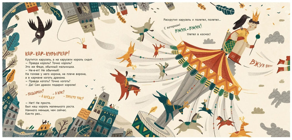 Карусельный король. Сказка для детей 9785604483206