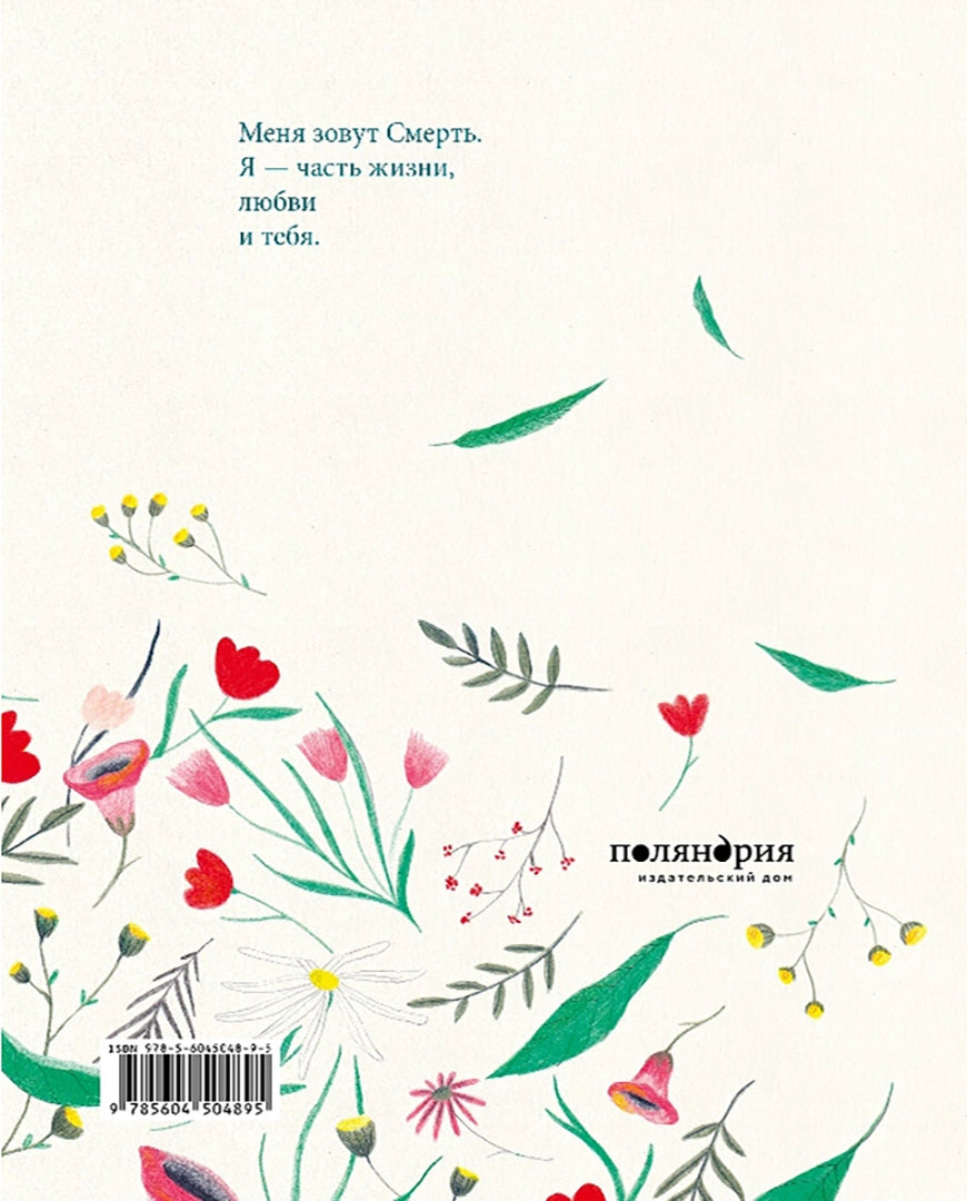 Меня зовут Смерть 9785604504895