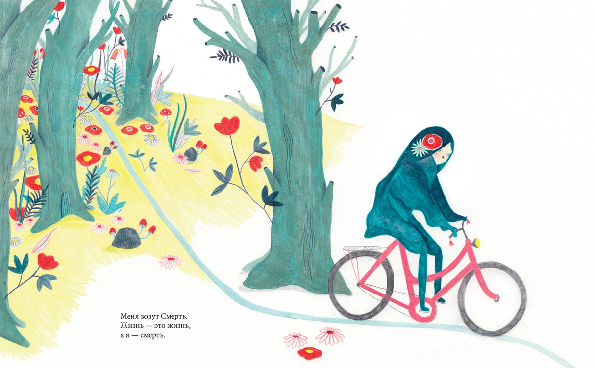 Меня зовут Смерть 9785604504895