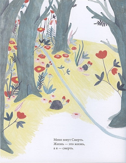 Меня зовут Смерть 978-5-6045048-9-5 - 0