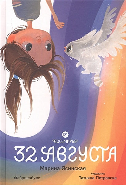 Обложка Восьмирье. 32 августа. Книга первая 978-5-6045289-2-1