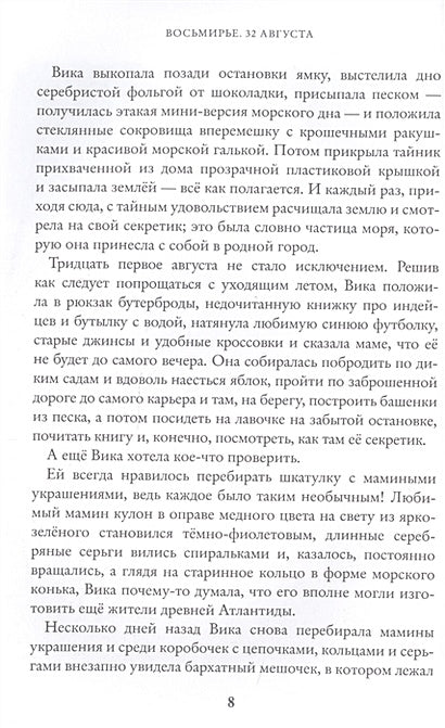 Восьмирье. 32 августа. Книга первая 978-5-6045289-2-1 - 4