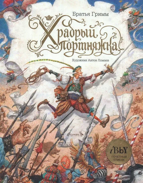 Храбрый портняжка null - 0