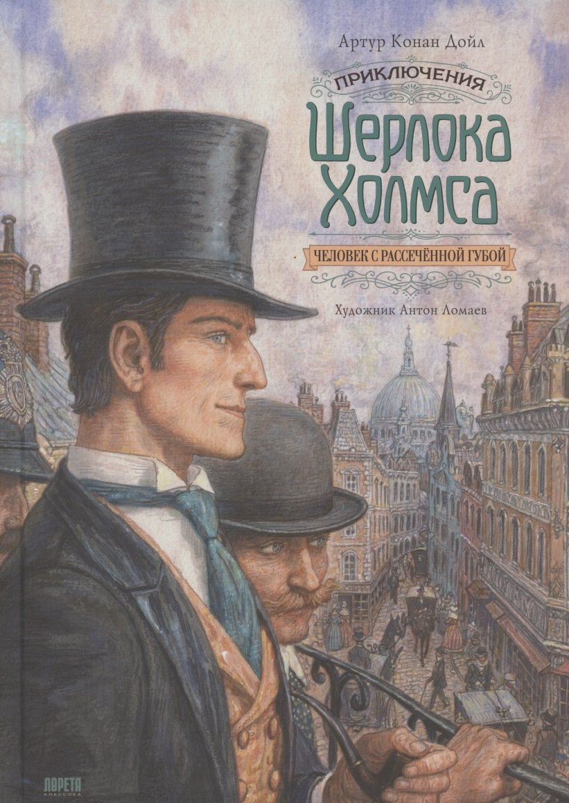 Приключения Шерлока Холмса. Человек с рассечённой губой 978-5-6045387-2-2 - 0