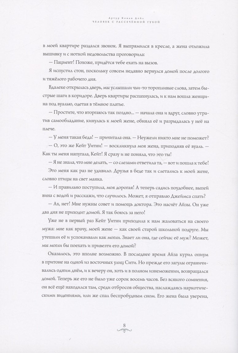 Приключения Шерлока Холмса. Человек с рассечённой губой 978-5-6045387-2-2 - 3