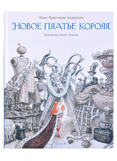 Обложка Новое платье короля 978-5-6045387-3-9