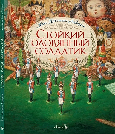 Обложка Стойкий оловянный солдатик. Сказка 978-5-6045387-4-6