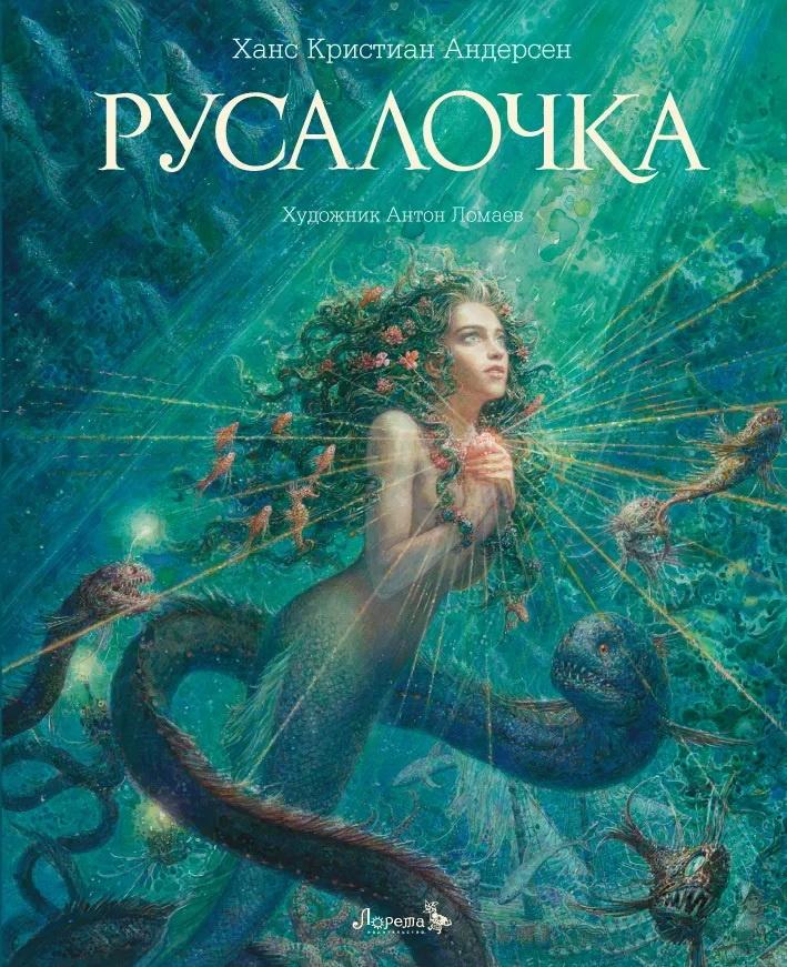 Русалочка 978-5-6045387-6-0 - 0