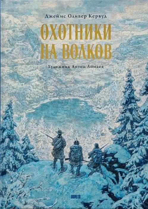 Книга Охотники на волков 9785604538791