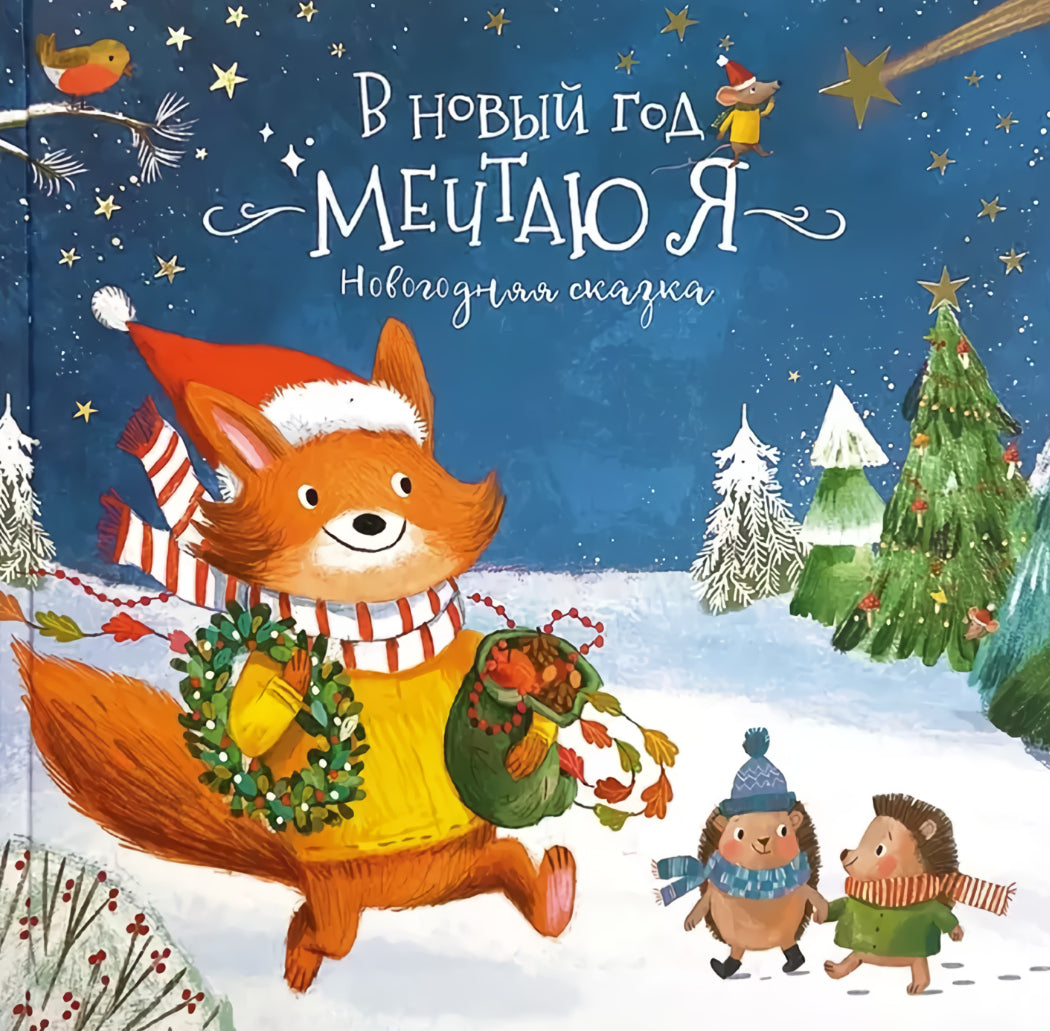 Книга-Сказка. В Новый год мечтаю я 9785604547847