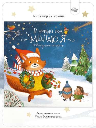 Книга-Сказка. В Новый год мечтаю я null - 0