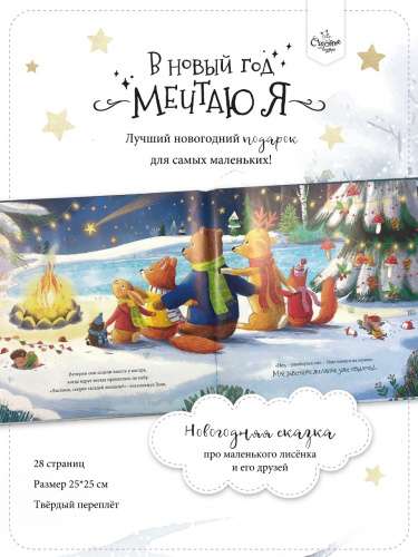 Книга-Сказка. В Новый год мечтаю я null - 1