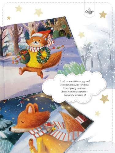 Книга-Сказка. В Новый год мечтаю я null - 2
