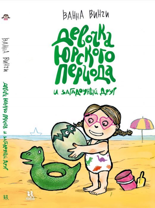 Девочка юрского периода и загадочный друг 978-5-6045519-3-6 - 0