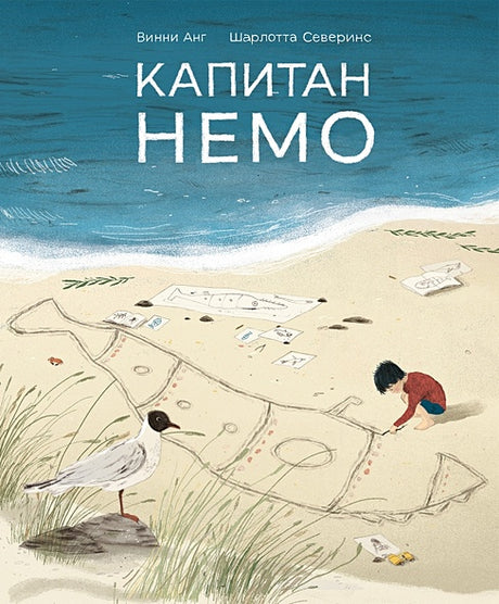 Обложка Капитан Немо 978-5-6046068-0-3