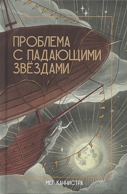 Обложка Проблема с падающими звездами 978-5-6046069-2-6