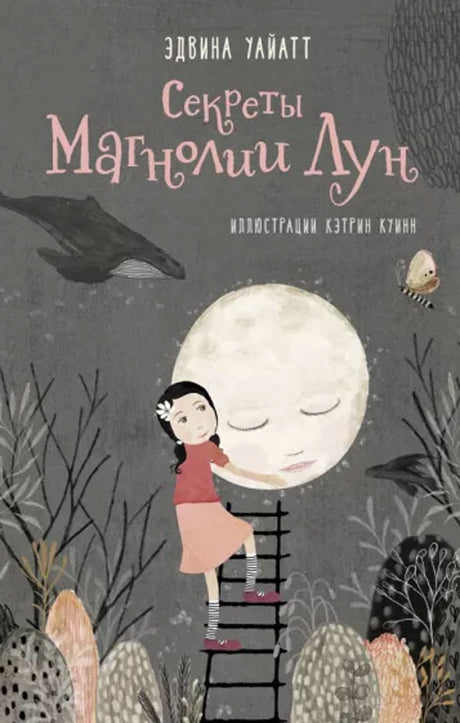 Секреты Магнолии Лун 978-5-6046069-9-5 - 0