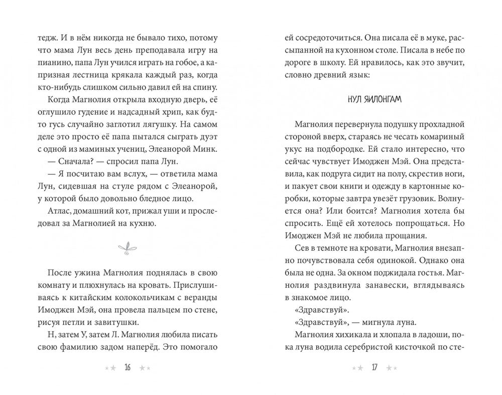 Секреты Магнолии Лун 978-5-6046069-9-5 - 3