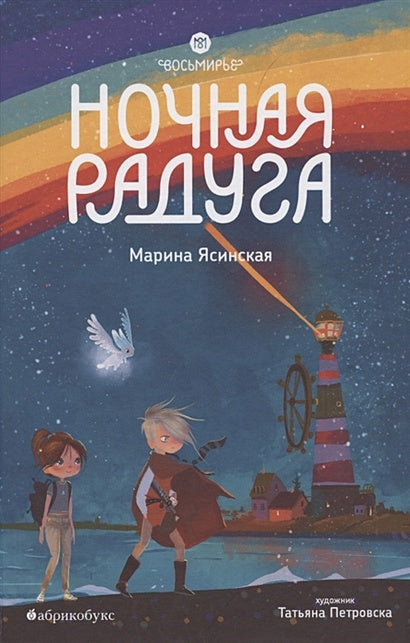 Обложка Восьмирье. Ночная радуга 978-5-6046082-0-3