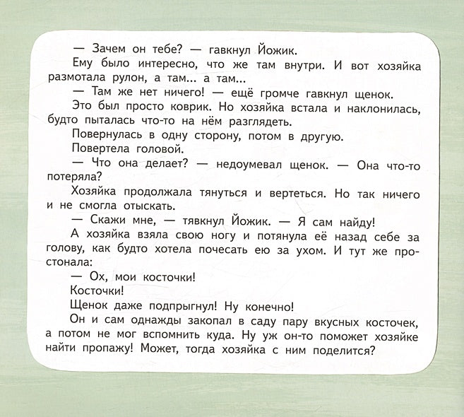 Щенок Йожик в поисках косточки. Сказочное пособие для маленьких йогов 978-5-6046945-0-3 - 3