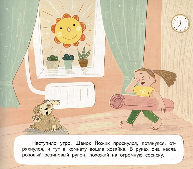 Щенок Йожик в поисках косточки. Сказочное пособие для маленьких йогов 978-5-6046945-0-3 - 2