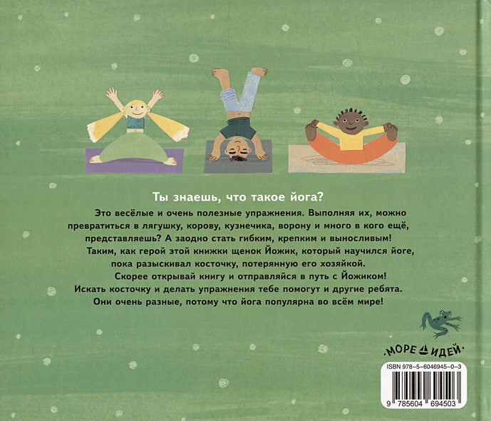 Щенок Йожик в поисках косточки. Сказочное пособие для маленьких йогов 978-5-6046945-0-3 - 1