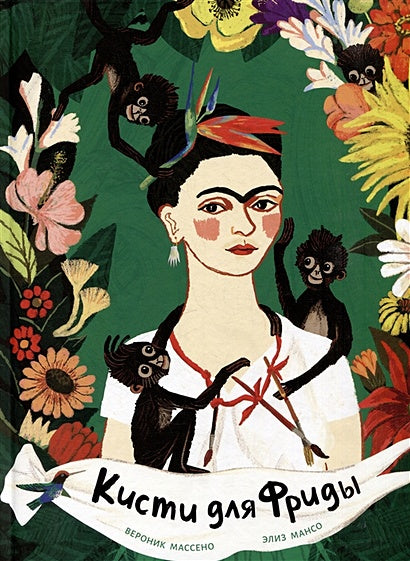 Обложка Кисти для Фриды 978-5-6046949-0-9