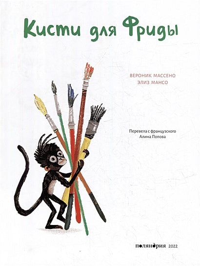 Кисти для Фриды 978-5-6046949-0-9 - 0