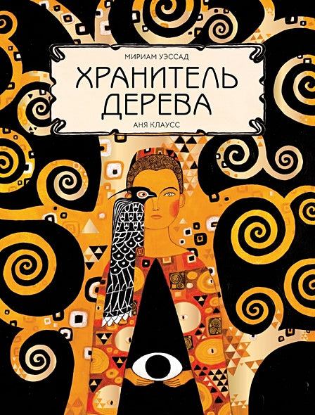 Обложка Хранитель дерева 978-5-6046949-2-3