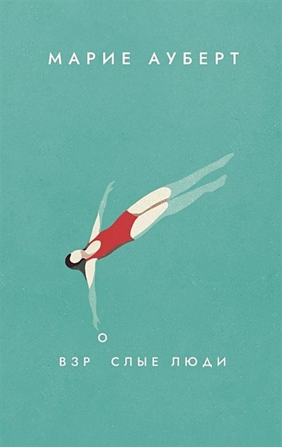 Обложка Взрослые люди 978-5-6047104-1-8