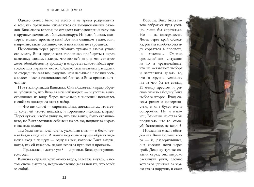 Восьмирье. Дно мира. Книга четвёртая 9785604727072