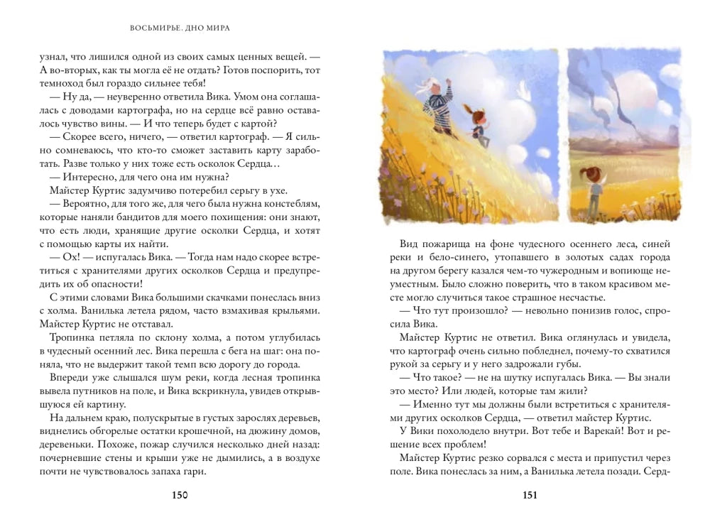 Восьмирье. Дно мира. Книга четвёртая 9785604727072