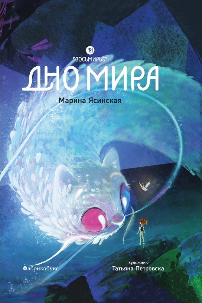 Восьмирье. Дно Мира. Книга 4 null - 0